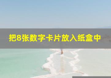 把8张数字卡片放入纸盒中