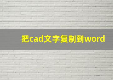 把cad文字复制到word