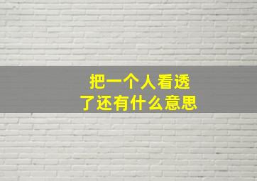 把一个人看透了还有什么意思