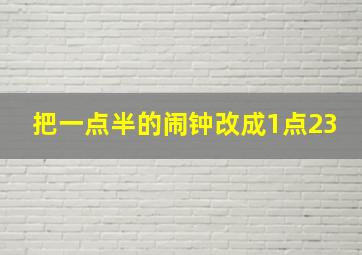 把一点半的闹钟改成1点23