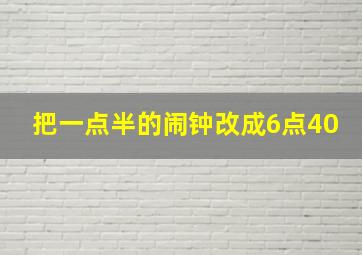 把一点半的闹钟改成6点40