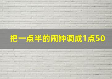 把一点半的闹钟调成1点50