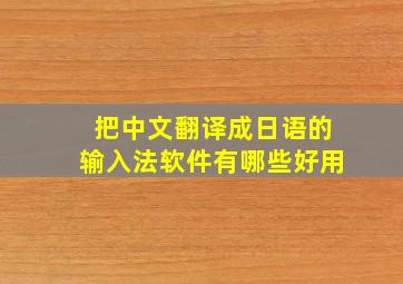 把中文翻译成日语的输入法软件有哪些好用