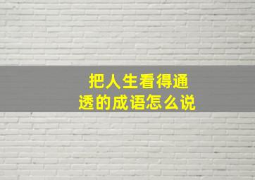 把人生看得通透的成语怎么说