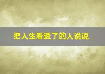 把人生看透了的人说说