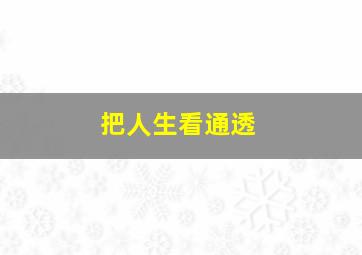 把人生看通透