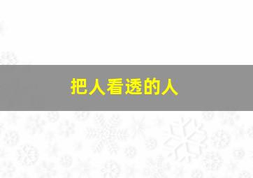 把人看透的人