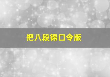 把八段锦口令版