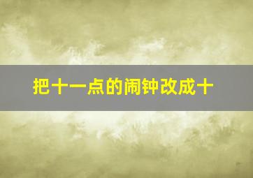 把十一点的闹钟改成十