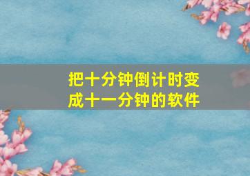 把十分钟倒计时变成十一分钟的软件