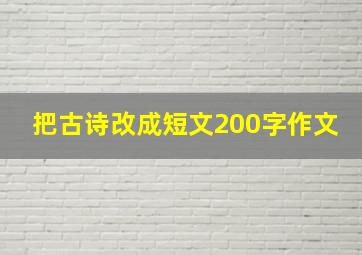 把古诗改成短文200字作文