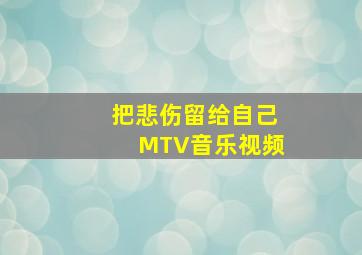 把悲伤留给自己MTV音乐视频