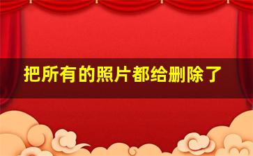 把所有的照片都给删除了