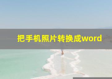 把手机照片转换成word