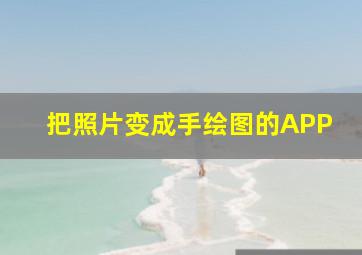 把照片变成手绘图的APP