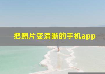 把照片变清晰的手机app