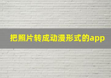 把照片转成动漫形式的app