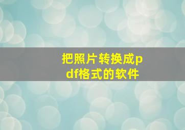 把照片转换成pdf格式的软件