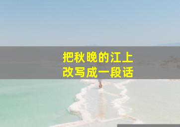 把秋晚的江上改写成一段话