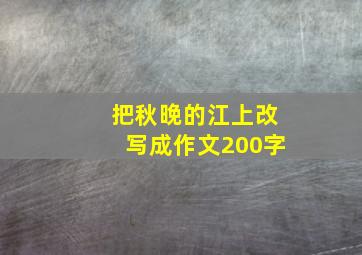 把秋晚的江上改写成作文200字