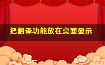 把翻译功能放在桌面显示