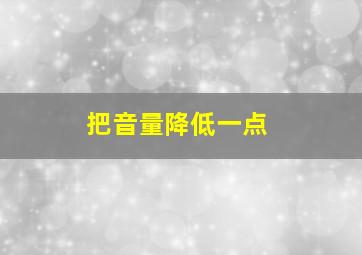 把音量降低一点