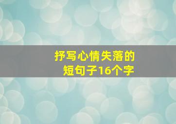 抒写心情失落的短句子16个字