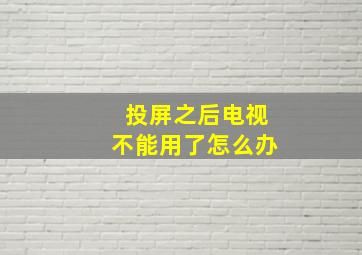 投屏之后电视不能用了怎么办