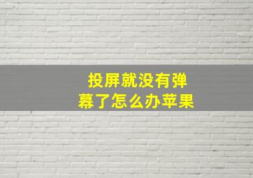 投屏就没有弹幕了怎么办苹果