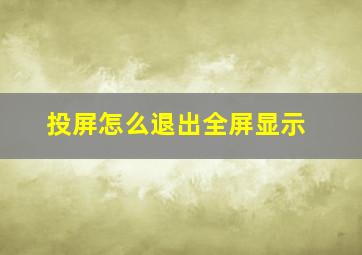 投屏怎么退出全屏显示