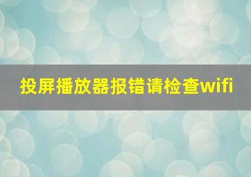 投屏播放器报错请检查wifi