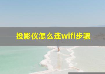 投影仪怎么连wifi步骤