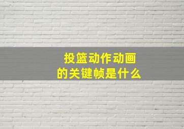 投篮动作动画的关键帧是什么