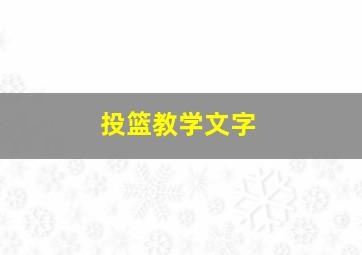 投篮教学文字