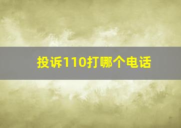 投诉110打哪个电话