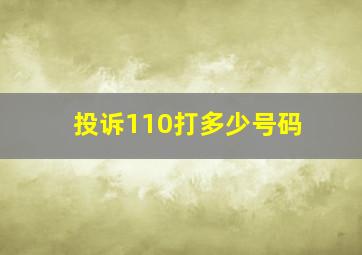 投诉110打多少号码