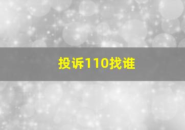 投诉110找谁