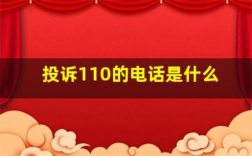 投诉110的电话是什么