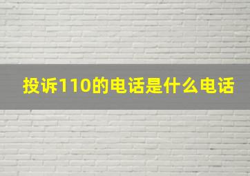 投诉110的电话是什么电话