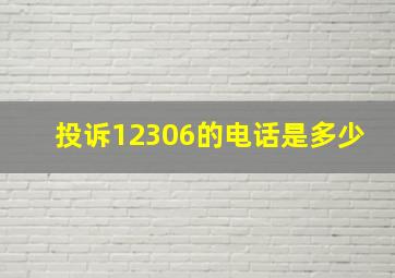 投诉12306的电话是多少