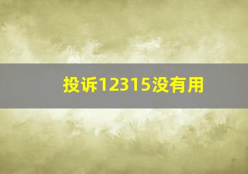 投诉12315没有用