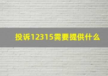 投诉12315需要提供什么