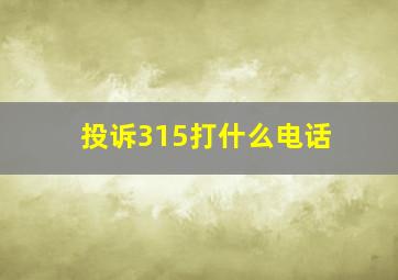 投诉315打什么电话