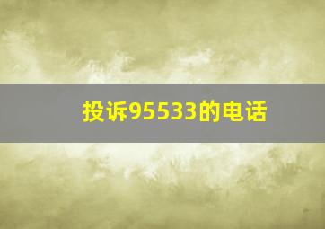 投诉95533的电话