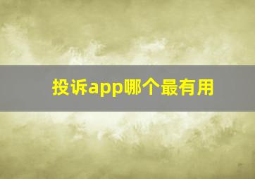 投诉app哪个最有用