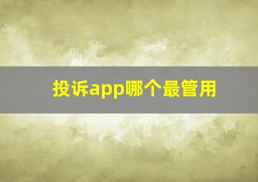 投诉app哪个最管用