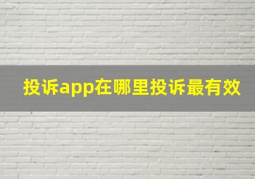 投诉app在哪里投诉最有效