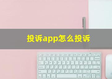 投诉app怎么投诉