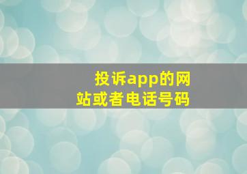 投诉app的网站或者电话号码