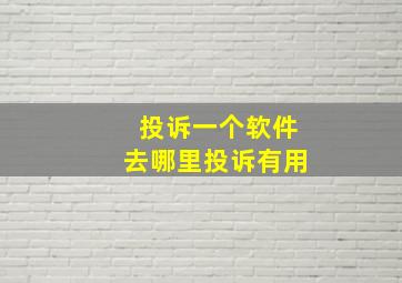 投诉一个软件去哪里投诉有用